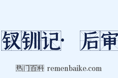 钗钏记·后审是什么意思的图片